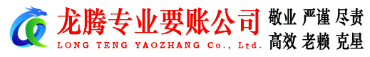 潮安龙腾追债公司